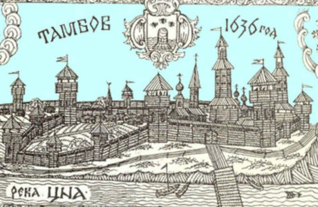 Казаки и основание Тамбова, как города-крепости Белгородской засечной черты.