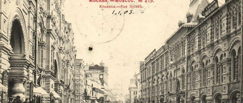 Ильинка - фото древнейшей улицы в Москве.