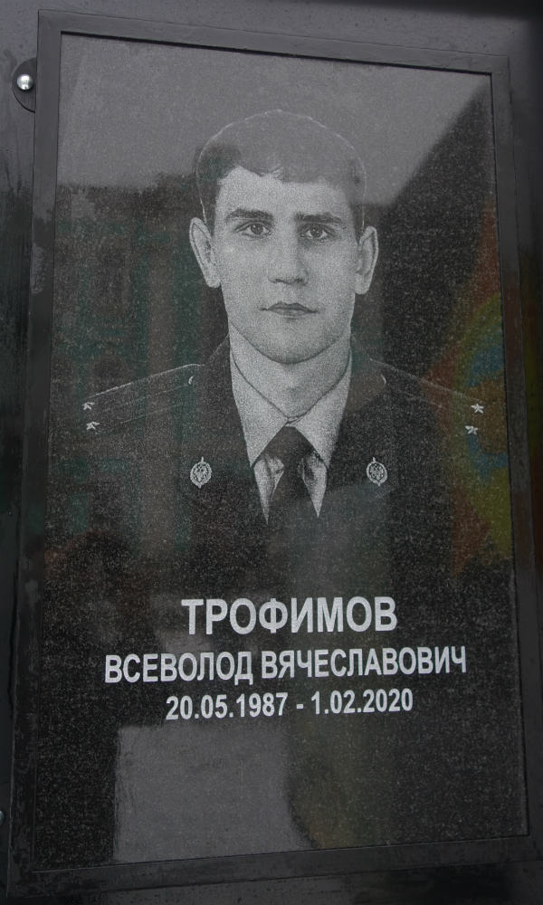 Трофимов Всеволод Вячеславович 1987-2020.