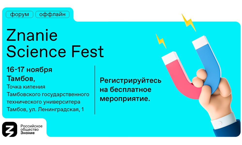 Фестиваль науки "Znanie Science Fest" пройдёт в Тамбове.