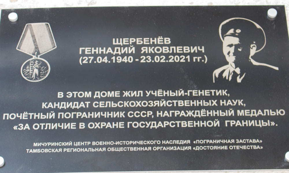 В Мичуринске открыли доску почётному пограничнику.