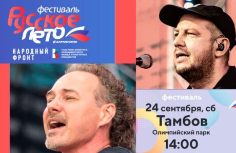 На фестивале «Русское лето. ZаРоссию» в Тамбове выступят Джанго и Сергей Бобунец.