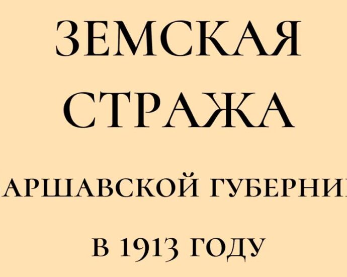 Земская стража Варшавской губернии в приказах за 1913 год.