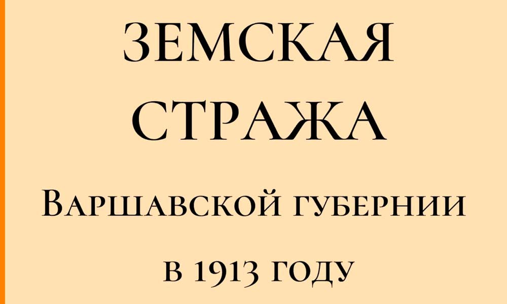 Земская стража Варшавской губернии в приказах за 1913 год.